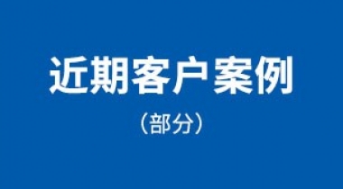 近期客戶案例（部分）