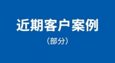 近期客戶案例（部分）