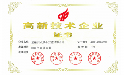 高新技術企業