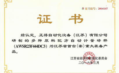 江蘇省首臺（套）重大裝備產品