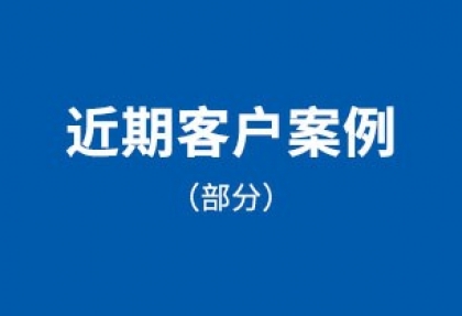 近期客戶案例（部分）