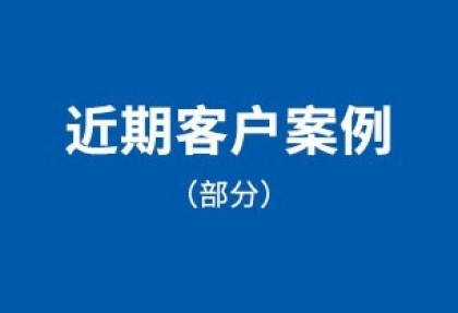 近期客戶案例（部分）